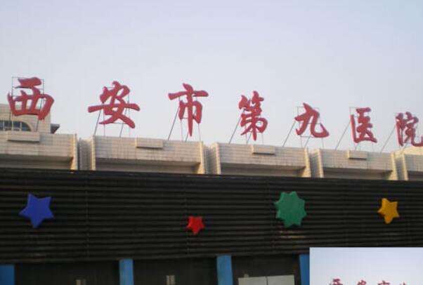 西安市第九医院.jpg