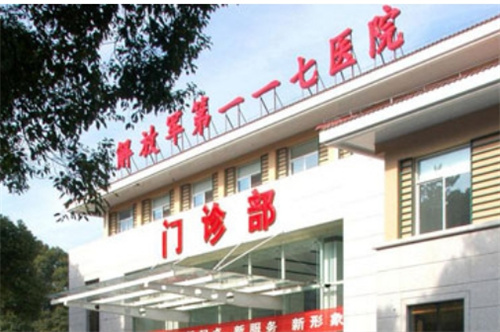 中国人民解放军117医院美容整形外科价格表预览！口碑医生+医院信息查看