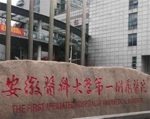 安徽医科大学第一附属医院(整形外科)地址？科室详情+联系方式一键浏览