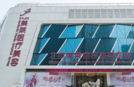 北京美莱医疗美容医院磨骨手术好不好？参考费用分享