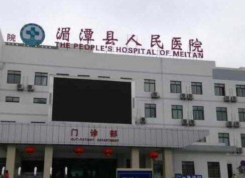 湄潭县人民医院.jpg 湄潭县人民医院.jpg