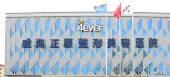 山东威海正源整容医院价格表！口碑医生个人简介一览