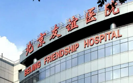 北京友谊医院医疗美容中心价格收费清单！含口碑医生介绍！
