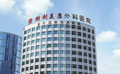 贵阳利美康整形外科医院技术怎么样？简介资料分享！