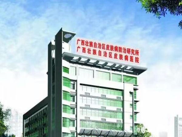 广西皮肤科医院.jpg