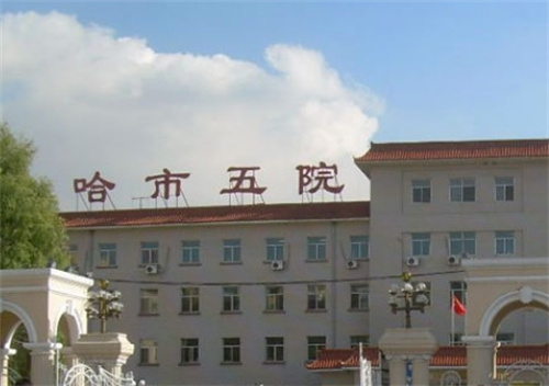 哈尔滨市第五医院整形科电话？医院信息+特色案例深入了解