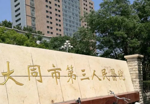 大同市第三人民医院烧伤整形科激光祛红血丝手术效果如何？激光祛红血丝，肌肤更白皙