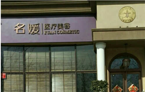 北京名媛传奇医疗美容医院正规吗？科室相关信息+口碑评价抢先一览