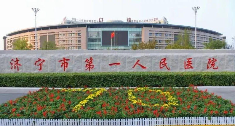 济宁市第一人民医院整形科价目表？医院水平高|收费不贵