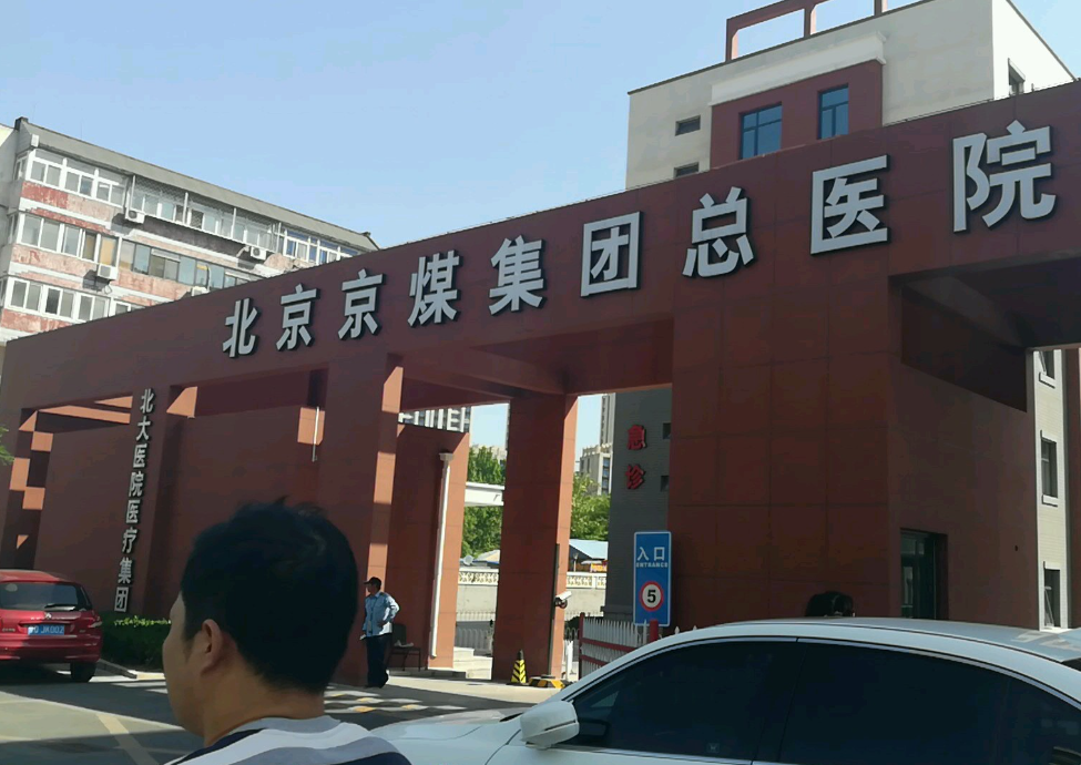 北京京煤集团总医院整形科好吗？医生口碑/医院案例都在这里