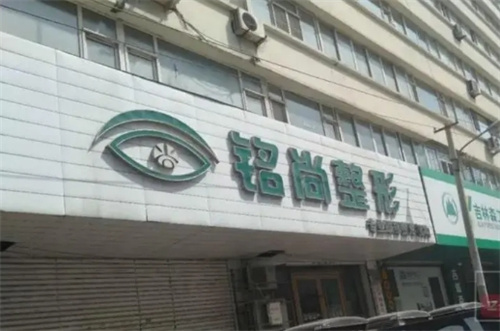 长春铭尚医疗整形医院地址在哪？医院基本信息+客户真实反馈
