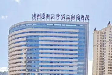 贵州医科大学附属医院整形外科擅长项目清单、价格表火速参考！