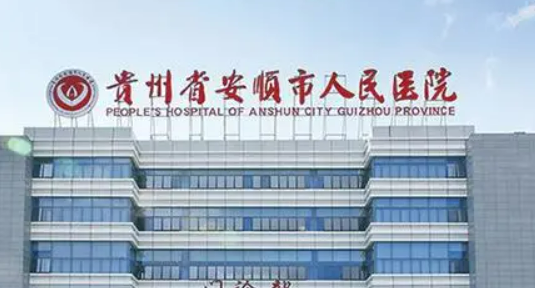 安顺市人民医院医疗美容科怎么样？医生资料简介_案例一键分享