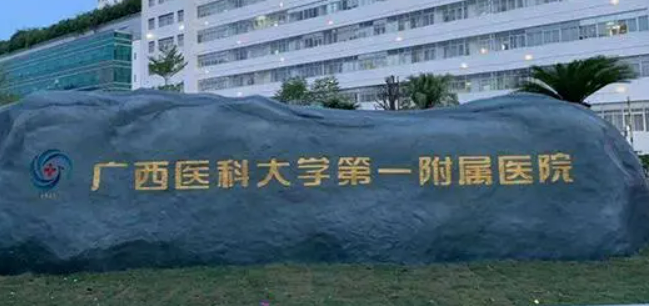 广西医科大学第一附属医院整形科怎么样？医生名单、收费价格表附上