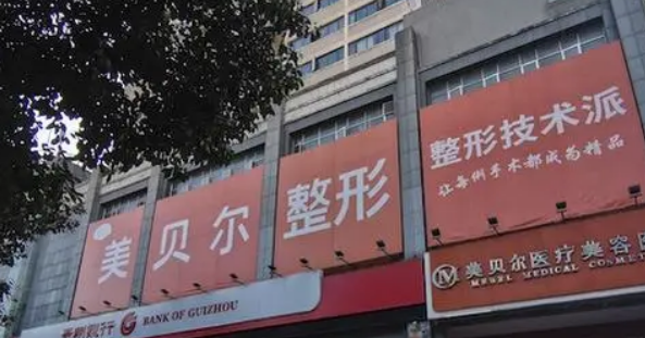 贵阳美贝尔医疗美容医院价格表！口碑医生个人简介一览