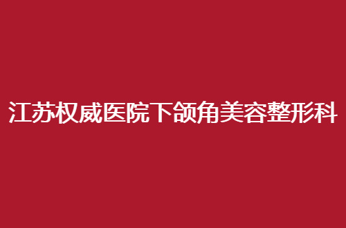 江苏权威医院下颌角美容整形科排名，2024更新榜单，可收藏