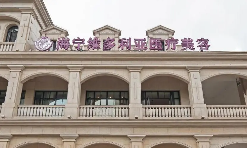 嘉兴市海宁维多利亚医疗美容中心技术怎么样？医院实力雄厚/技术水平一流
