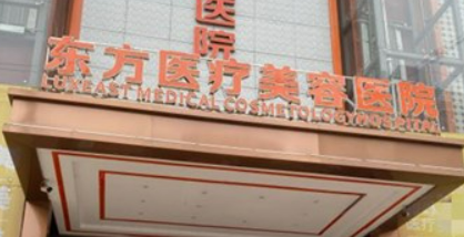 广西南宁东方医学美容医院怎么样?简介全新公开！价格表更新！