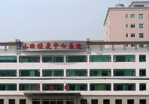 山西煤炭中心医院医疗美容中心怎么样？揭秘！激光美容费用一览与专家口碑大公开。