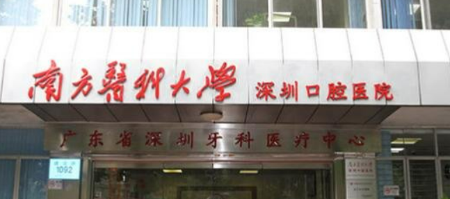 南方医科大学深圳口腔医院价目表(价格表)-口碑怎么样-地址在哪里