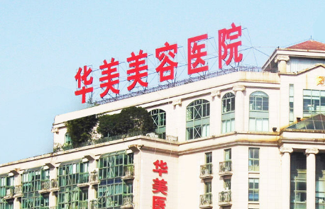 南宁华美整形美容医院全新上线！含医生技术介绍！