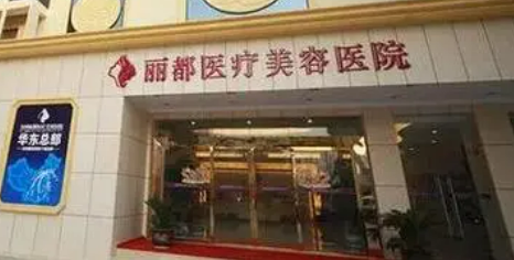 贵阳丽都医疗美容医院价格表、医生履历/口碑点评等整理汇总！