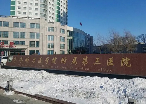 齐齐哈尔医学院附属第三医院医疗美容科祛红血丝效果好吗？激光祛红血丝价格明细，及医生推荐