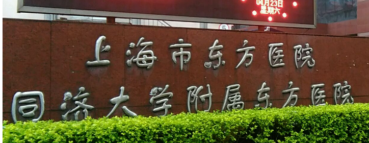 上海东方医院口腔科医院价目表(价格表)-口碑怎么样-地址在哪里