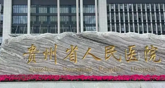 贵州省人民医院烧伤整形外科价格表_坐诊专家信息反馈