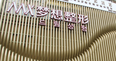 南宁星梦想医疗美容门诊部怎么样？简介资料提前看
