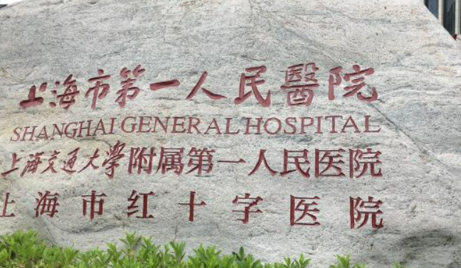 上海市第一人民医院口腔科医院价目表(价格表)-口碑怎么样-地址在哪里