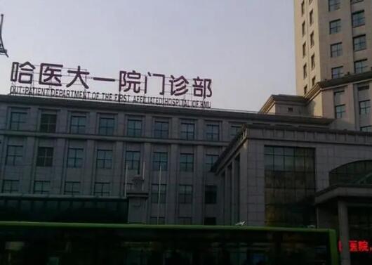 哈尔滨医科大学附属第一医院整形美容外科怎么样？医生介绍+相关知识科普