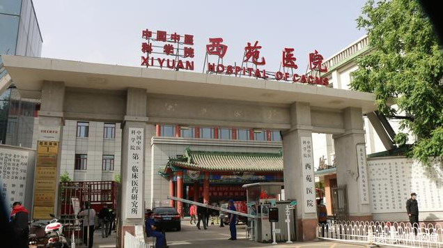 中国中医科学院西苑医院整形科地址在哪儿？吸脂瘦身效果/最新案例介绍