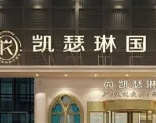 佛山凯瑟琳医疗美容门诊部技术咋样？医院技术审美双在线