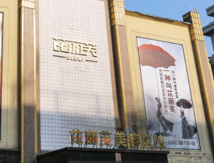 镇江芘丽芙美容医院怎么样？医生技术了解、价格公布！