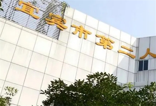 宜宾二医院整形美容科开展什么项目？热门项目收费详情|医院口碑一览