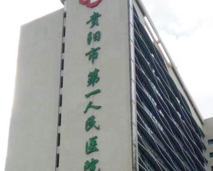 贵阳市第一人民医院医疗美容科正规吗？机构擅长项目、口碑信息分享