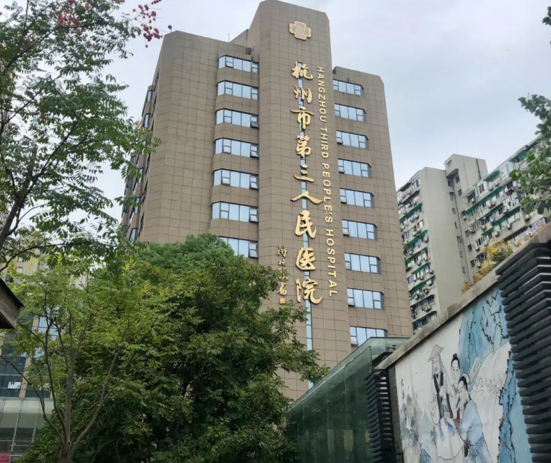 杭州市第三人民医院是三甲吗？水平一流|瘦身效果好