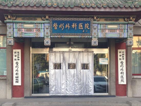 中国医学科学院整形外科医院实力如何？手术费用表一览，点击查收！