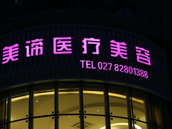 武汉星美谛医疗美容门诊部.jpg
