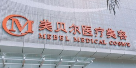 美贝尔医疗美容医院怎么样？看医生口碑和收费表如何
