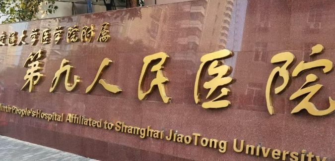 上海九院口腔科价目表(价格表)-口碑怎么样-地址在哪里