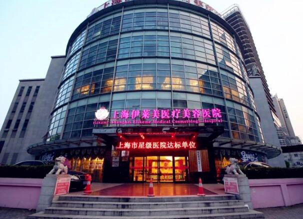 上海伊莱美医疗美容医院.jpg