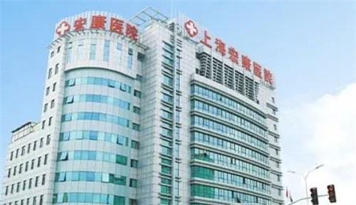 上海宏康医院疤痕胎记科技术好不好？医院资讯&口碑评价&价格详情