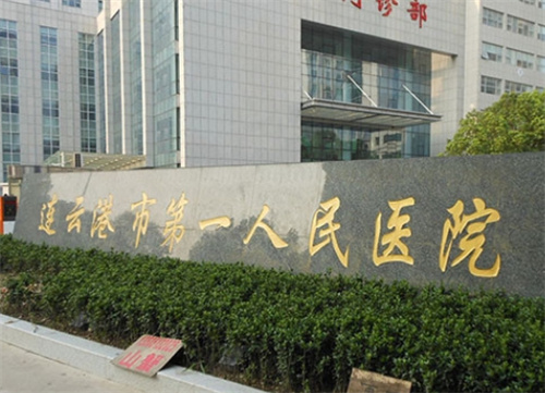 连云港市第一人民医院整形美容外科好不好？医生实力在线|真实案例曝光