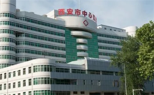 西安市中心医院整形外科电话多少？联系方式+地址+价格在线公开