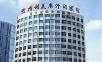 贵阳利美康医疗美容医院好不好？价格表和专家信息速来了解！