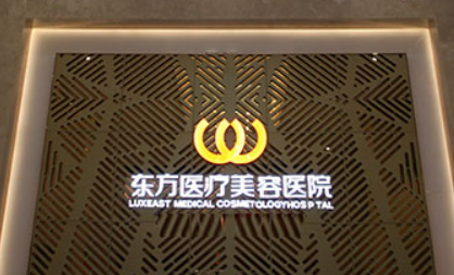 广西东方医疗美容医院好不好？医院介绍一览+手术价格表
