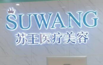 镇江市润州苏王医疗美容门诊部怎么样？医生口碑优先了解！