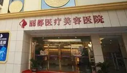 贵阳丽都医疗美容医院好不好？手术价格表+医生介绍一览